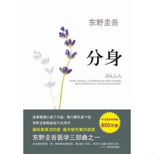 速发9787544247399 南海出版 分身 王维幸译 公司 〔日〕东野圭吾著 正版