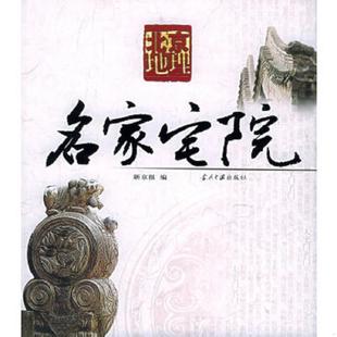 当代中国出版 正版 新京报社编 名家宅院 社 速发9787801704177