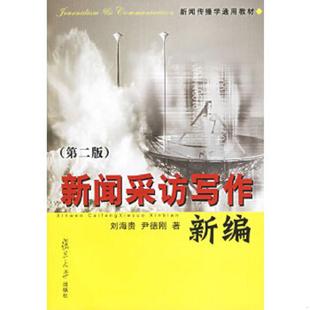 速发9787309019155 复旦大学出版 新闻采访写作新编 尹德刚著 社 刘海贵 正版