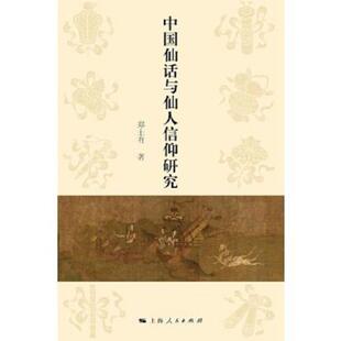 实拍现货 内页干净无痕 郑土有 正版 上海人民出版 中国仙话与仙人信仰研究 著 社 速发9787208138308