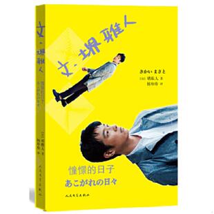 著 社 文·堺雅人：憧憬 人民文学出版 译 杨珍珍 堺雅人 日 日子 速发9787020105663 正版