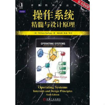 正版速发9787111304265 操作系统 精髓与设计原理原书第6版 （美）斯托林斯著,陈向群等译 机械工业出版社