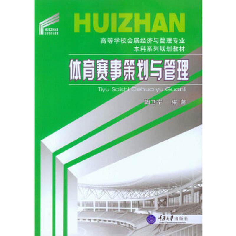 正版速发9787562493655 体育赛事策划与管理(高等学校会展经济与管理专业本科系列规划教材) 陶卫宁著 重庆大学出版社