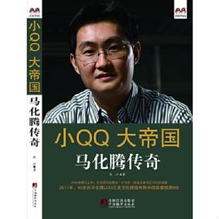 中央编译出版 正版 熊江 小QQ大帝国：马化腾传奇 社 速发9787511717757