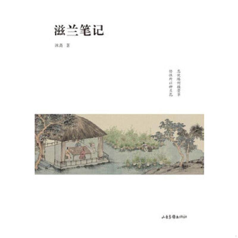 正版速发9787547420492 滋兰笔记 沐斋著 山东画报出版社