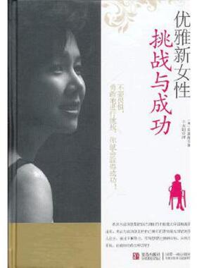正版速发9787543689459 优雅新女性：挑战与成功 （韩）郑美晶　著,千太阳　译 青岛出版社