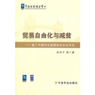 速发9787109159419 中国农业出版 贸易自由化与减贫基于中国和东盟国家 武拉平 社 实证研究 正版