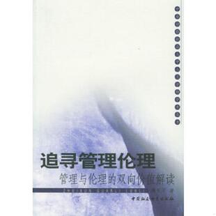 龚天平著 正版 双向价值解读——中南财经政法大学人文学院学术丛书 追寻管理伦理：管理与伦理 中国社会科学出 速发9787500452690