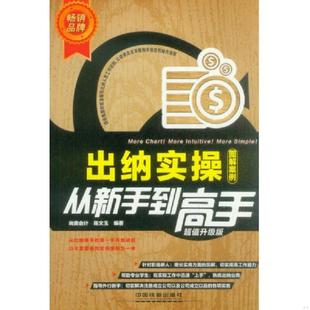 图解案例 出纳实操从新手到高手 尚奥会计 陈文玉 社 正版 中国铁道出版 速发9787113173210