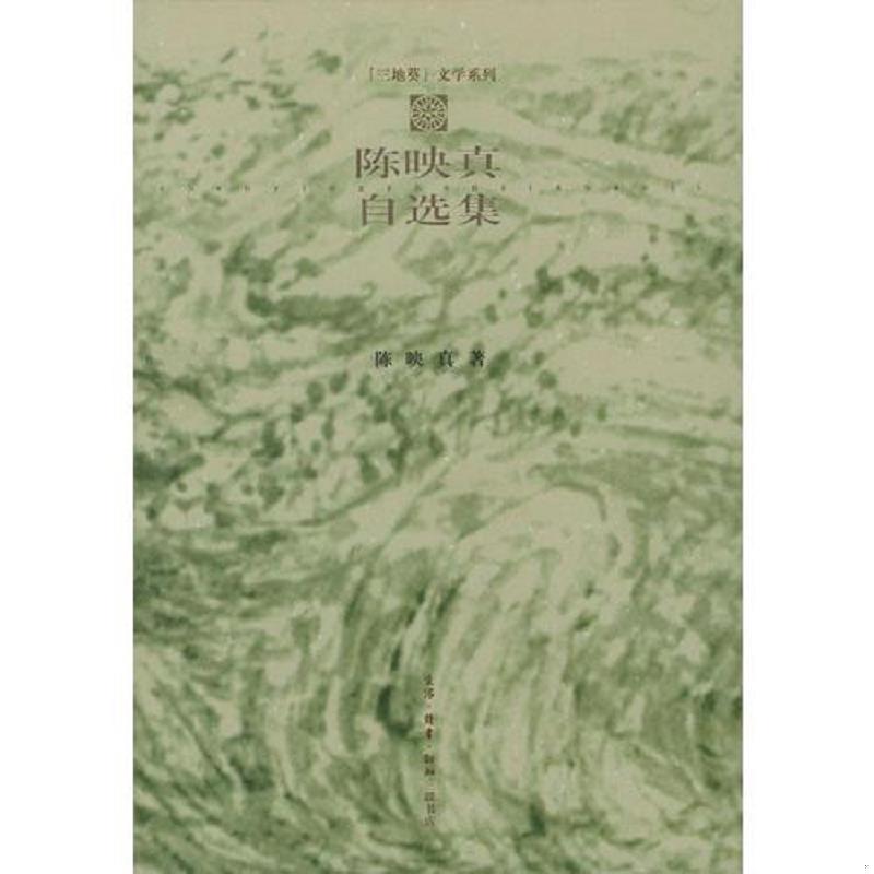 正版速发9787108012524 陈映真自选集 陈映真著 生活.读书.新知三联书店