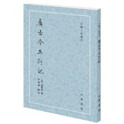 正版速发9787101148275 广古今五行记（古体小说丛刊·平装·繁体竖排） 窦维鍌撰,李剑国辑校 中华书局