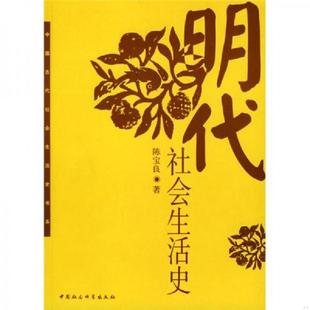 正版速发9787500444169 明代社会生活史 陈宝良著 中国社会科学出版社