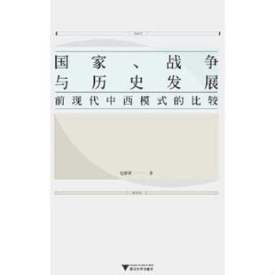 战争与历史发展：前现代中西模式 比较 赵鼎新 正版 浙江大学出版 国家 著 社 速发9787308146951