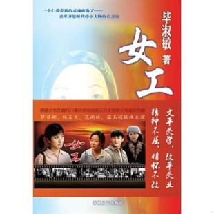海峡文艺出版 正版 毕淑敏著 女工 社 速发9787806409909