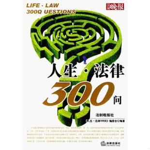 法律出版 正版 编委会 人生·法律300问 社 速发9787503676901