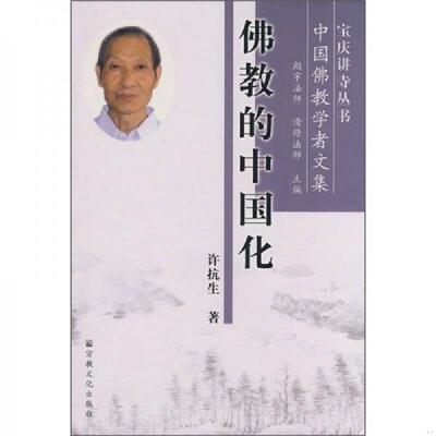 正版速发佛教的中国化 许抗生　著 宗教文化出版社