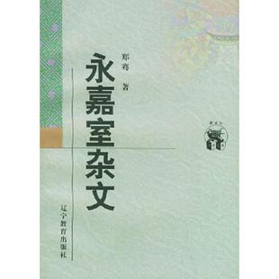 辽宁教育出版 正版 郑骞著 新世纪万有文库永嘉室杂文 社 速发9787538250602
