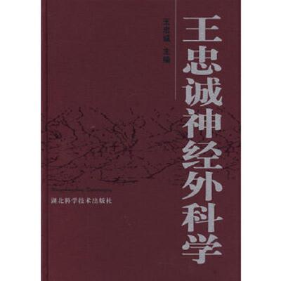 正版速发9787535232113 王忠诚神经外科学 王忠诚主编 湖北科学技术出版社