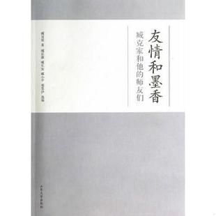 速发9787560749686 山东大学出版 友情和墨香 臧克家 社 臧克家和他师友们 正版