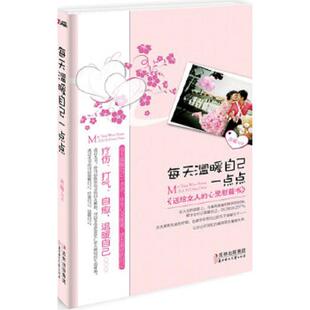 速发9787538548044 北方妇女儿童出版 每天温暖自己一点点 彦毓 社 9787538548044 正版