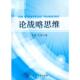 雷亮 论战略思维 王磊 著 社 正版 军事科学出版 速发9787802374324