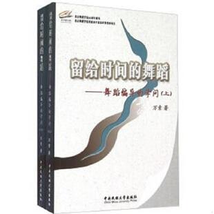 学问 舞蹈编导 留给时间..上下 万素 社 正版 中央民族大学出版 速发9787566007650