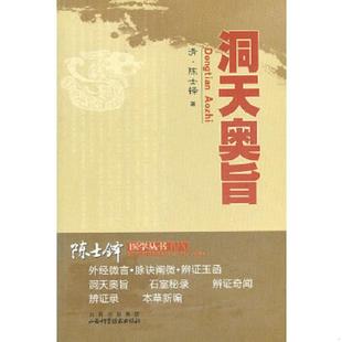 清 洞天奥旨 陈士铎 著 社 正版 山西科学技术出版 速发9787537733915