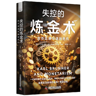 失控 炼金术：货币政策与通胀危机9787523614136