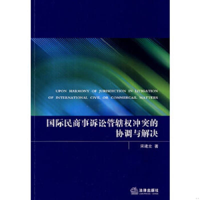 正版速发9787503692116 国际民商事诉讼管辖权冲突的协调与解决 宋建立著 法律出版社