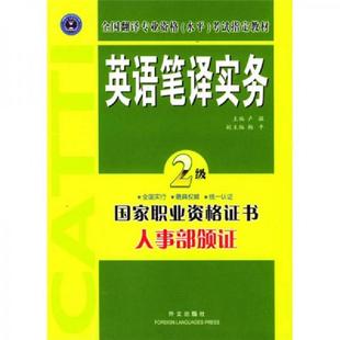 外文出版 正版 卢敏主编 英语笔译实务二级 社 速发9787119036311