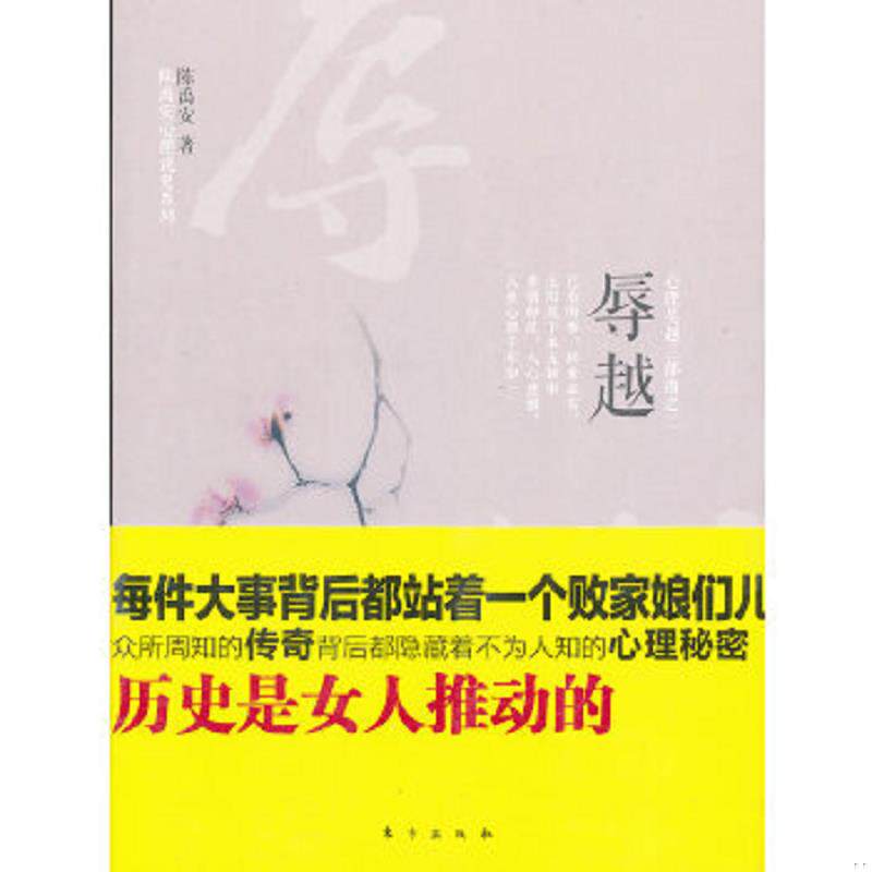 正版速发9787506061179 心理吴越三部曲之二：—辱越 陈禹安 东方出版社