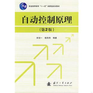第2版 自动控制原理 王划一 杨西侠编著 社 正版 国防工业出版 速发9787118064469