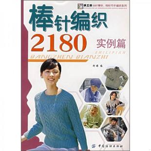 实例篇 棒针编织2180 阿瑛 编 社 正版 中国纺织出版 速发9787506445306