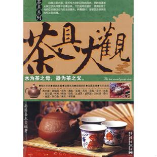 速发9787801428547 华艺出版 茶具大观 编 社 南国嘉木 正版