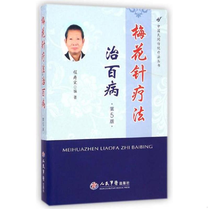 正版速发9787509181270 梅花针疗法治百病(第五版) 程爵棠编著 人民军医出版社
