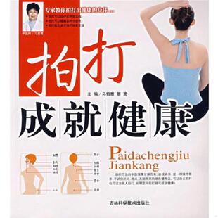 速发9787538415278 吉林科学技术出版 拍打成就健康 景宽主编 社 马哲雅 正版