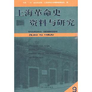 正版速发9787532555130 上海革命史资料与研究 第9辑 中共“一大”会址纪念馆,上海革命历史博物馆筹备处　编 上海古籍出版社