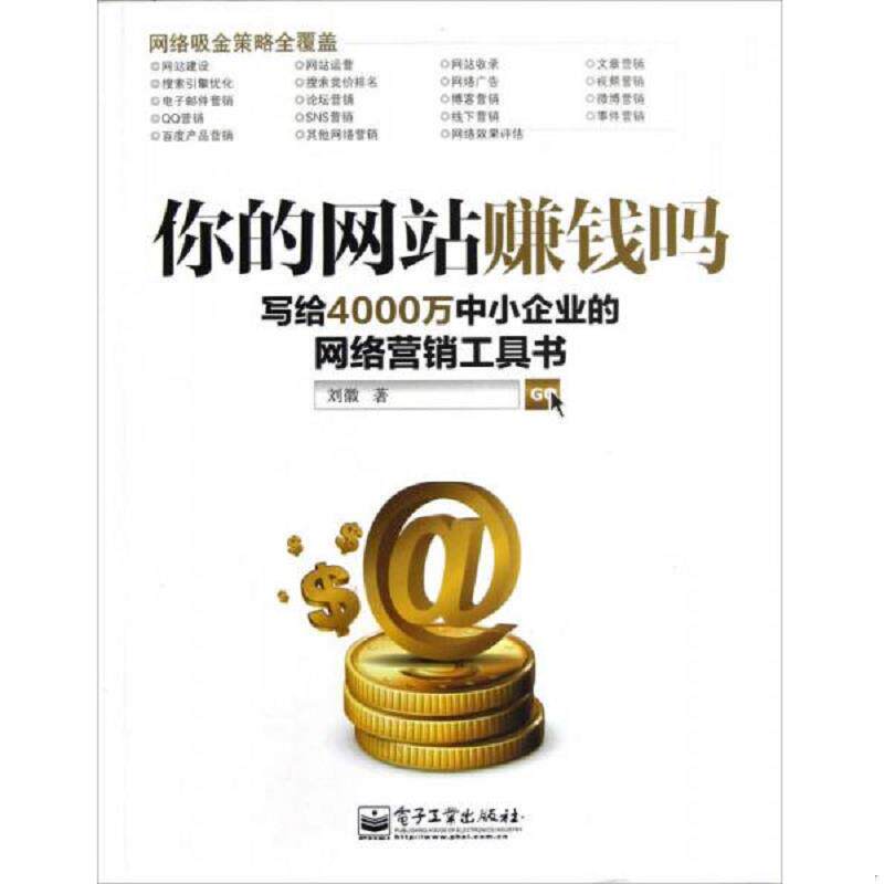 正版速发9787121187988 你的网站赚钱吗 写给4000万中小企业的网络营销工具书 刘徽 电子工业出版社