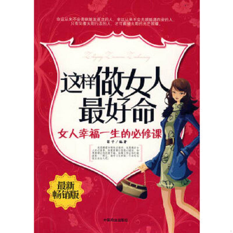 正版速发9787504464248 正版图书 这样做女人最好命女人幸福一生的必修课最新畅销版 笛子编著 中国商业出版社