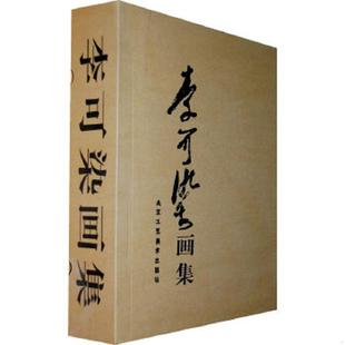 正版速发9787805264776 李可染画集 下卷 李可染　绘 北京工艺美术出版社