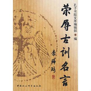 速发9787500457039 中国社会科学出版 荣辱古训名言 编 社 孔子书院文库编辑部 正版