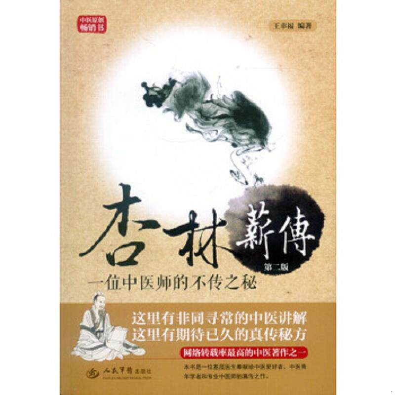 正版速发9787509187777 杏林薪传:一位中医师的不传之秘 王幸福 编著 人民军医出版社