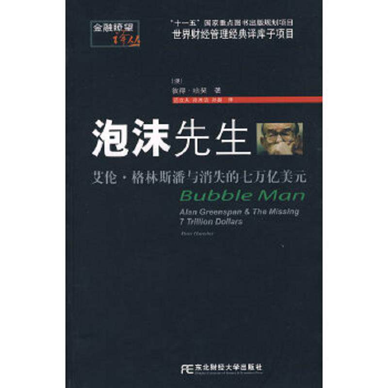 正版速发泡沫先生:艾伦·格林斯潘与消失的七万亿美元 (美)哈契(Hartcher,P.)著,范立夫,孙冰洁,孙越译 东北财经大学出版社