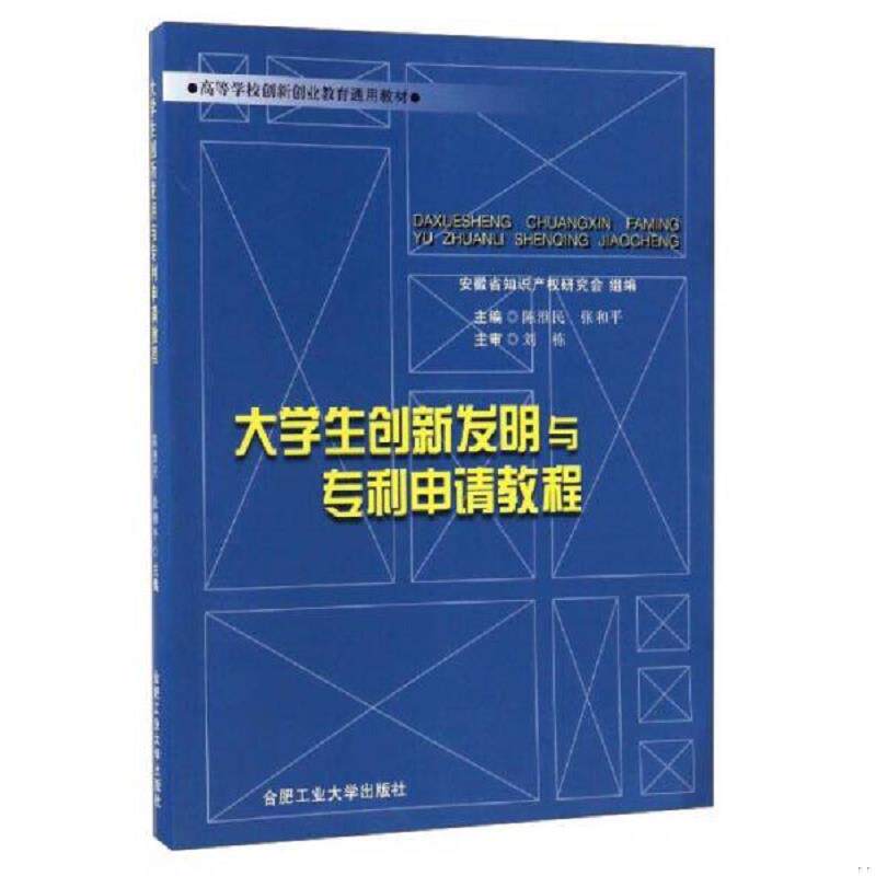 正版速发9787565032776 大学生创新发明与专利申请教程 高等学校创新创业教育通用教材 陈淮民张和平 合肥工业大学出版社