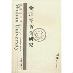 桂起权 物理学哲学研究 沈健 著 社 正版 武汉大学出版 速发9787307090194