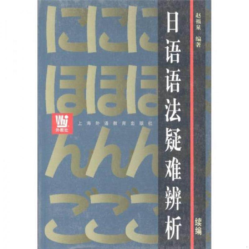 正版速发9787810800754 日语语法疑难辨析（续编） 赵福泉　著 上海外语教育出版社
