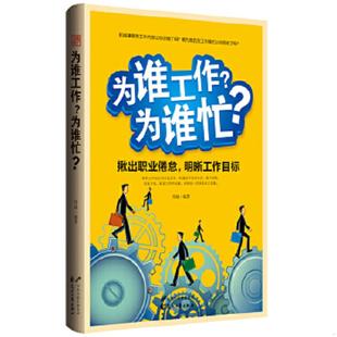明晰工作目标 为谁工作为谁忙揪出职业倦怠 高效完成工作任务 周娅 社 正版 花山文艺出版 速发9787551106825