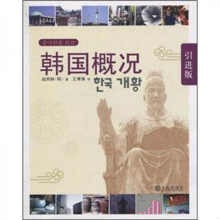 译 社 韩国概况 赵恒録 著 韩 9787806849910 引进版 大连出版 正版 王倩倩 老旧