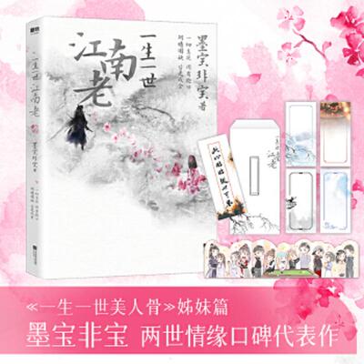 正版速发9787559450470 一生一世江南老（新增未公开后记！《一生一世美人骨》姊妹篇,墨宝非宝两世情缘代表作！） 墨宝非宝著 江
