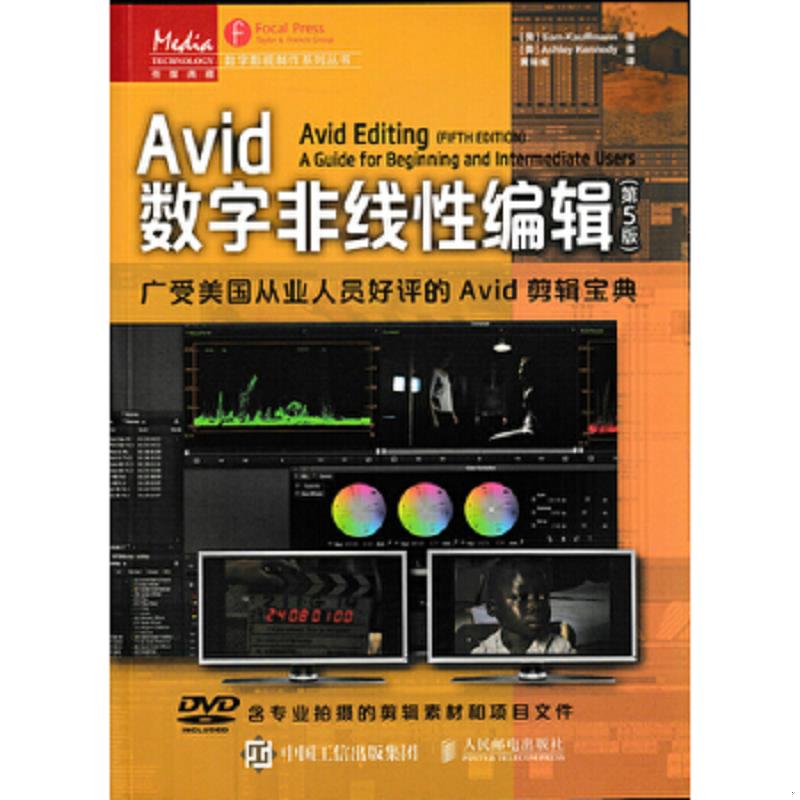 正版速发9787115398499 Avid数字非线性编辑（第5版）有光盘 （美）考夫曼,（美）肯尼迪著,黄裕成译 人民邮电出版社
